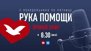 РУКА ПОМОЩИ В 