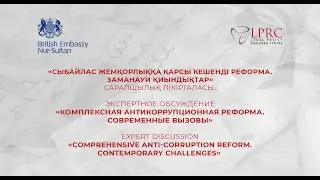 Дмитрий НУРУМОВ. Криминализация коррупции, снятие иммунитетов и судебное преследование