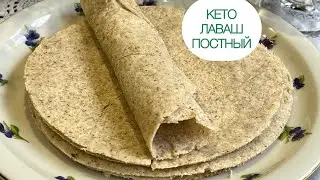 КЕТО ПОСТНАЯ ЛЕПЕШКА ЛАВАШ ДЛЯ ДИАБЕТИКОВ ПРИ ПОХУДЕНИИ keto tortillas