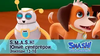 SMASH! Юные супергерои. Сезон 1. Эпизод 13-16 - Сборник мультфильмов