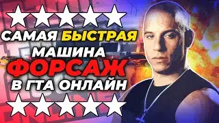 Самая быстрая машина из форсажа! Как сделать машины из форсажа в гта онлайн? Машины из форсажа