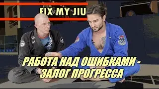 Залог прогресса в джиу-джитсу. (Смотрите скоро новую большую серию FIX MY JIU  с Али Магомедовым)