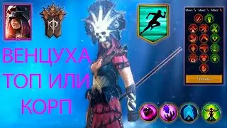 RAID SHADOW LEGENDS: ВЕНЦЕНОСНАЯ ТОП ИЛИ КОРП