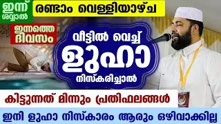 ഇന്ന് ശവ്വാൽ രണ്ടാം വെള്ളി രാവ്... ഇന്നത്തെ ദിവസം ളുഹാ നിസ്കരിച്ചാൽ കിട്ടുന്നത് മിന്നും പ്രതിഫലങ്ങൾ