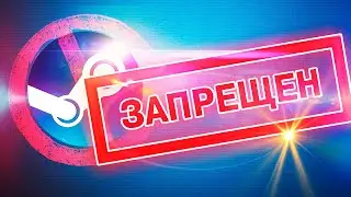 СТИМ ЗАПРЕТИЛИ В РФ? [Разбор закона о видеоиграх]