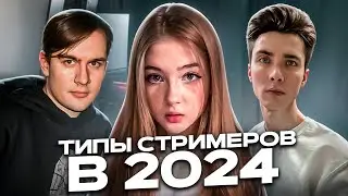 ТИПЫ СТРИМЕРОВ В 2024 ГОДУ