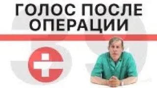 Нарушение голоса после операции на щитовидной железе
