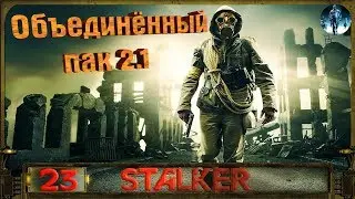 STALKER ОП 2.1 - 23: Круглов и его команда , Ружьё Охотника , Замеры на Янтаре