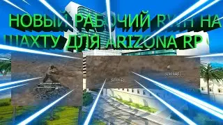 [NEW] НОВЫЙ РАБОЧИЙ RWH НА РЕСУРСЫ НА ШАХТЕ ДЛЯ ARIZONA RP