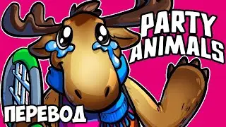 PARTY ANIMALS Смешные моменты (перевод) 😢 ПРОЩАЛЬНАЯ КАТКА МУ (Vanoss)