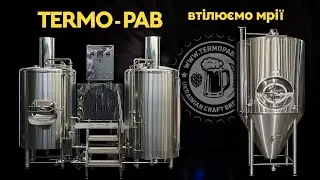 Тут народжуються пивоварні «Термо-Паб» / 