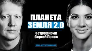 Экзопланеты, которые лучше Земли. Где они? - Астрофизик Сергей Попов