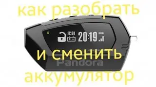 Как разобрать и заменить аккумулятор на брелоке Pandora D-020 D-022