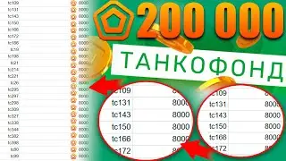 🤯ЖЕСТЬ! 400 АККАУНТОВ... ОН ВЫИГРАЛ 200.000 ТАНКОИНОВ В ТАНКОФОНДЕ?! ТАНКИ ОНЛАЙН