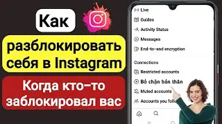 Как разблокировать себя в Instagram 2023 | Как отправить сообщение в Instagram, кто вас заблокировал