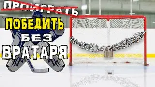 КАМБЭК СЕЗОНА С 0:3 | Победа без вратаря | Чемпионский состав