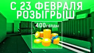 РОЗЫГРЫШ НА 400 ГОЛДЫ BLOCKPOST MOBILE / СТРИМ С ПОДПИСЧИКАМИ 😘