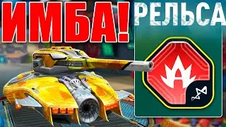 🤯ЛЮТАЯ ИМБА! РЕЛЬСА ПРОТИВ 9 ЗАЩИТ УНИЧТОЖАЕТ ПРОТИВНИКА БЕЗ ШАНСОВ! ДЕСТАБИЛИЗАЦИЯ СНАРЯДА! ТАНКИ