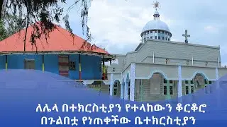 MK TV || እናስተዋውቃችሁ || የበኬ ደብረ ምሕረት ቅድስት ማርያም ቤተክርስቲያን
