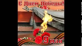 Нам снится ПОБЕДА!!! Читает автор
