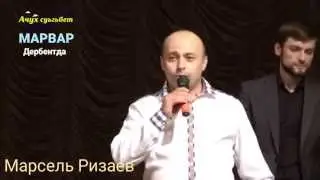 Марсель Ризаев... Ачух Суьгьбет  