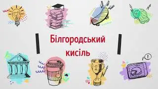 Білгородський кисіль(аудіо).Народні перекази