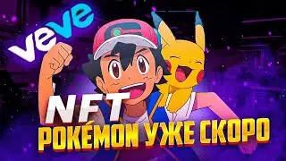 VEVE СЛУЧАЙНАЯ УТЕЧКА NFT POKÉMON!