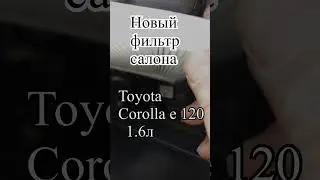 Замена фильтра салона Toyota Corolla e 120  