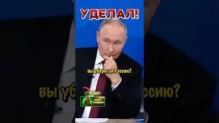 Вы уберегли Россию?! Путин уделал иностранца! | Новости