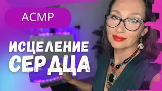 АСМР ИСЦЕЛЕНИЕ СЕРДЦА
