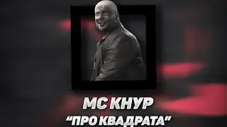 МС КНУР - ДИСС НА КВАДРАТА