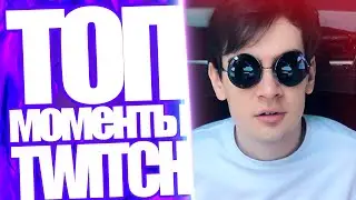 Топ Моменты с Twitch | Забанили Братишкина | Аринян и Генсуха Танцуют