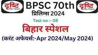 Drishti IAS 70th BPSC Prelims 2024 Test Series- 8  (Bihar special )70th BPSC Test Series 2024
