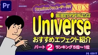 SG EDIT サガワ氏によるPremiere Proユーザー向けUniverseおすすめエフェクト紹介【パート2：ランキング5位〜1位】