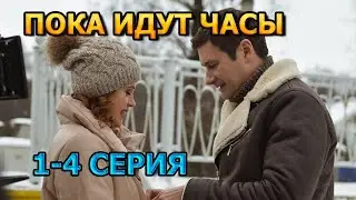 Пока идут часы 1, 2, 3, 4 серия (2024) - мелодрама