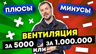 Вентиляция в доме зачем переплачивать, если