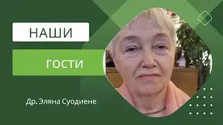 Лучшие встречи с Др. Эляна Суодиене