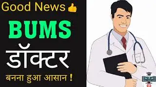 BUMS Doctor Update | NEET Aspirants Must Watch | Good News