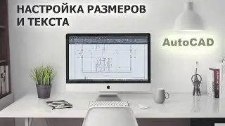 Размеры, тест, таблицы в AutoCAD / подробная настройка