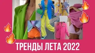 Летний Стиль 2022! 🛍 ТРЕНДЫ ЛЕТА 2022: ОДЕЖДА, ЦВЕТА, ФАСОНЫ / Что Носить Летом 2022?🙌🏻