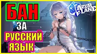 Нас там не любят \ Скандал в официальном сообществе Azur Lane