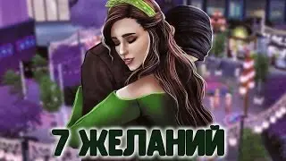 The Sims 4: Семь желаний №4- Шуры-Муры