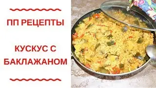 ПП ОБЕД / КАК ПРИГОТОВИТЬ КУСКУС С ОВОЩАМИ / ВИДЕО РЕЦЕПТ