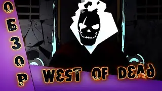 West of Dead | ОБЗОР | ДИКОЕ,ДИКОЕ ЧИСТИЛИЩЕ |