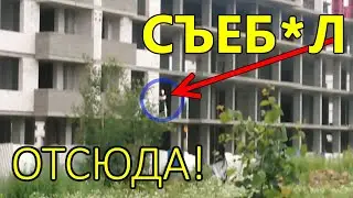 Строитель: ЭЙ! Чё ты там фотографируешь? УШЁЛ ОТСЮДА