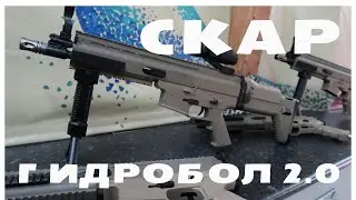 Гидробол 2.0 // Перезагрузка // Новое оружие СКАР