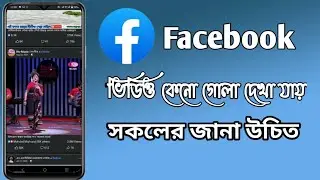 ফেসবুকের ভিডিও কেনো গোলা দেখা যায়