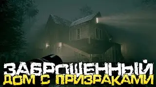 СТРАШНЫЙ ЗАБРОШЕННЫЙ ДОМ С ПРИЗРАКАМИ! - Stay Still 2 [Хоррор Стрим, Прохождение]