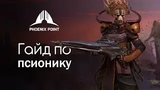 Гайд по священнику/псионику | Phoenix Point