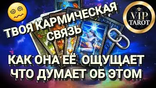 ТВОЯ КАРМИЧЕСКАЯ СВЯЗЬ 🔗 КАК ОНА ЕЁ ОЩУЩАЕТ, ЧТО ОНА ДУМАЕТ